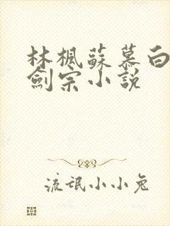 林枫苏慕白神霄剑宗小说