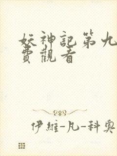 妖神记第九集免费观看