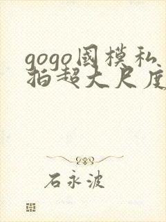 gogo国模私拍超大尺度人体封面