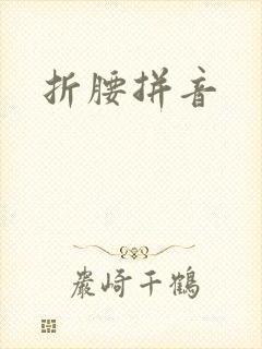 折腰拼音封面