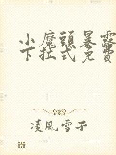 小魔头暴露了,下拉式免费漫画