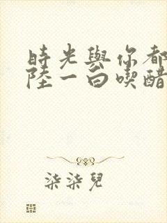 时光与你都很甜陆一白吃醋封面