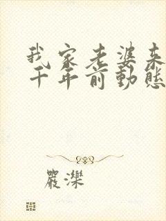 我家老婆来自一千年前动态漫免费观看