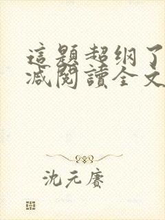 这题超纲了无删减阅读全文