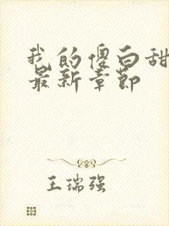 我的傻白甜老婆最新章节