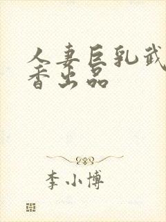 人妻巨乳武田怜香出品