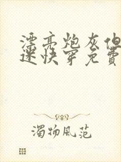 漂亮炮灰但万人迷快穿免费阅读