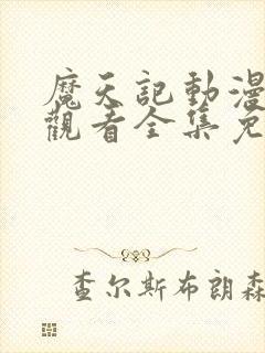 魔天记动漫在线观看全集免费