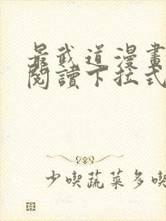 最武道漫画免费阅读下拉式六漫画封面