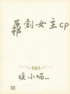 原创女主cp吴邪