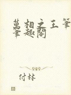 万相之王笔趣阁笔趣阁