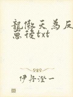龙傲天为反派怀崽后txt