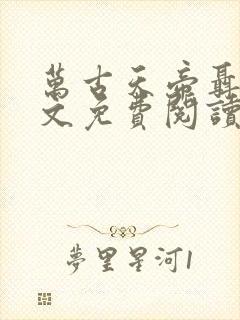 万古天帝聂天全文免费阅读