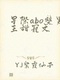 星际abo双男主甜宠文