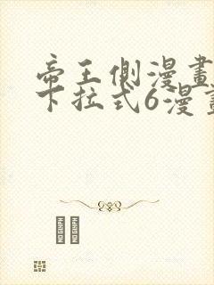 帝王侧漫画免费下拉式6漫画