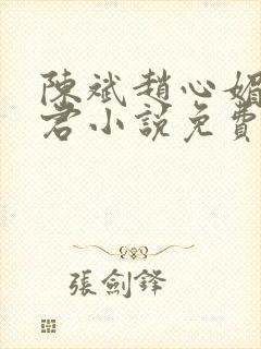 陈斌赵心媚高婉君小说免费阅读