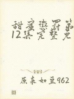 甜蜜惩罚第一季12集完整免费观看