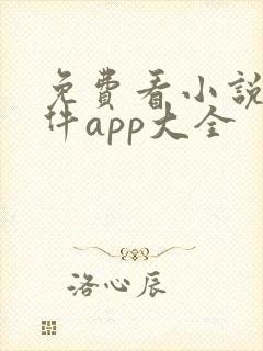 免费看小说的软件app大全