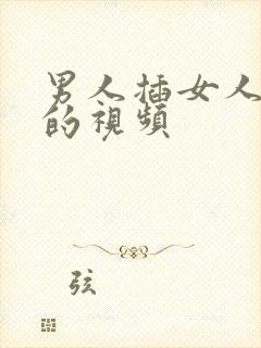 男人插女人下身的视频封面