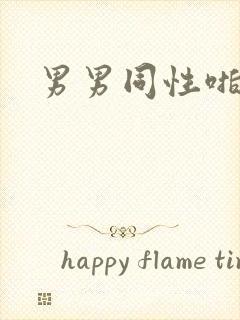 男男同性啪啪