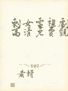 刺女电视剧在线高清免费观看