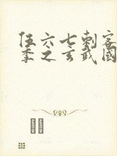 伍六七刺客第3季之玄武国篇第2集