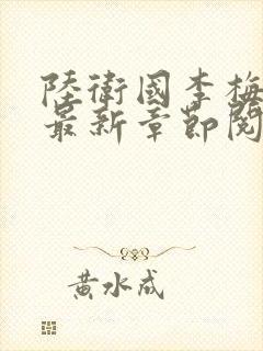 陆卫国李梅小说最新章节阅读封面