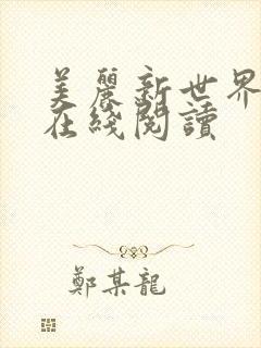 美丽新世界韩漫在线阅读封面