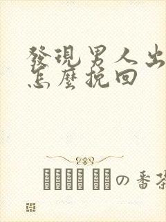 发现男人出轨后怎么挽回封面