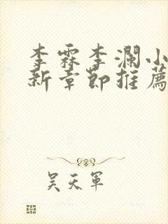 李霖李澜小说最新章节推荐