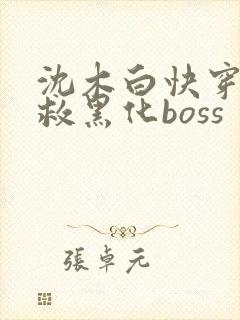 沈木白快穿之拯救黑化boss