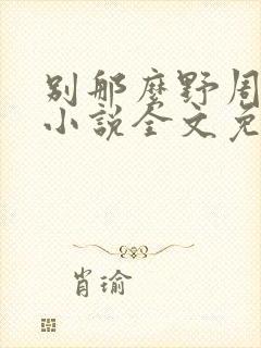 别那么野周迟喻小说全文免费阅读封面