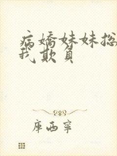 病娇妹妹总想让我欺负