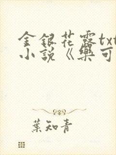 金银花露txt小说《乐可》