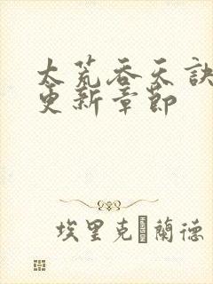 太荒吞天诀最新更新章节