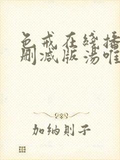 色戒在线播放无删减版汤唯封面