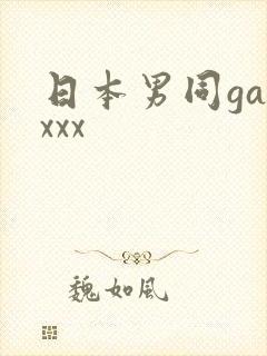 日本男同gayxxx