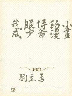 我服侍的小姐变成少爷漫画下拉式免费漫画