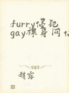 furry侵犯gay裸身网站ch