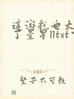 这游戏也太真实了晨星lltxt下载封面