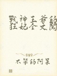 战神王爷的医品狂妃全文阅读