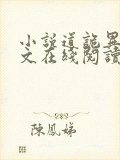 小说道诡异仙全文在线阅读