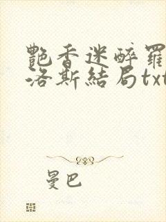 艳香迷醉罗兰佳洛斯结局txt