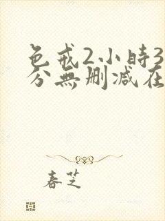 色戒2小时38分无删减在哪看