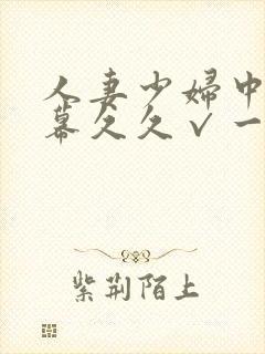 人妻少妇中文字幕久久√一