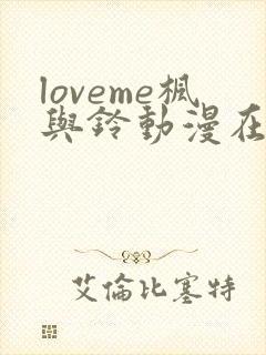 loveme枫与铃动漫在线观看完整版