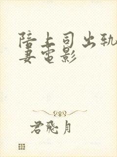 陪上司出轨的人妻电影