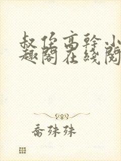 叔侄高干小说笔趣阁在线阅读