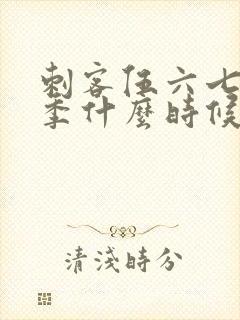 刺客伍六七第5季什么时候出封面