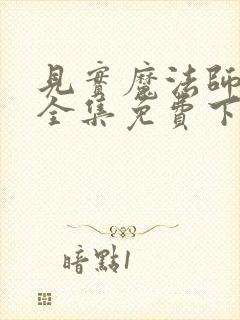 见实魔法师漫画全集免费下滑